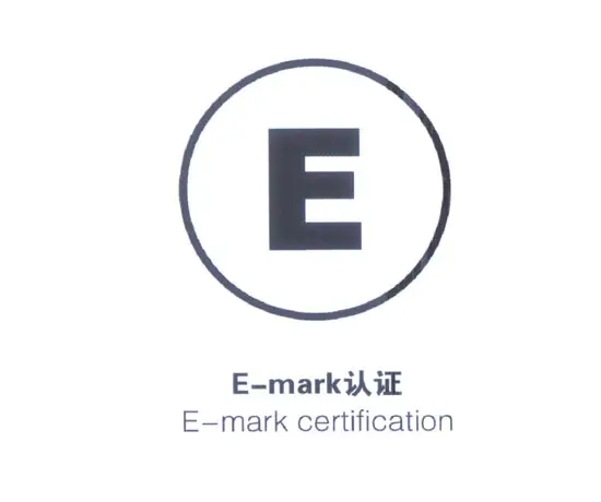 什么是歐盟E-mark認(rèn)證（下集）