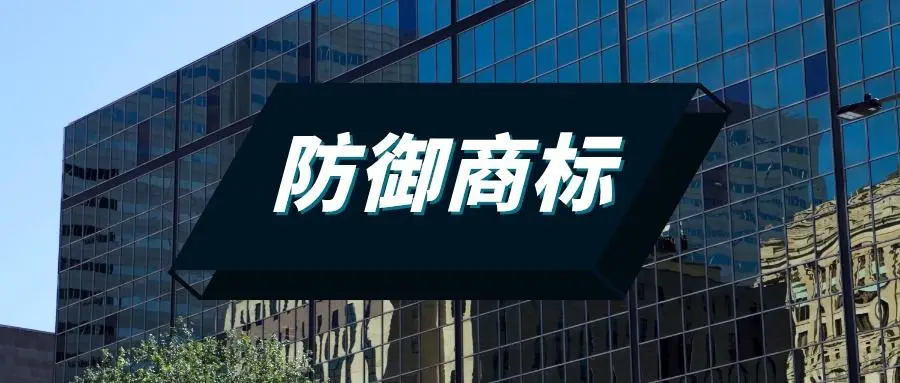 什么是防御商標(biāo)？