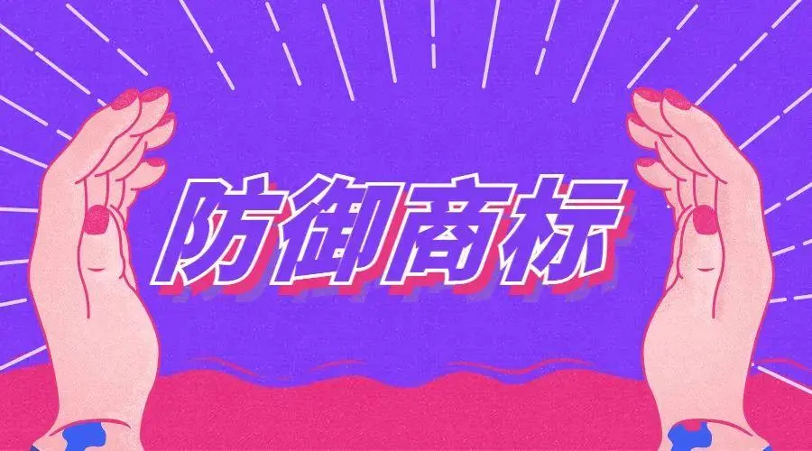 跨類別防御性商標(biāo)注冊(cè)